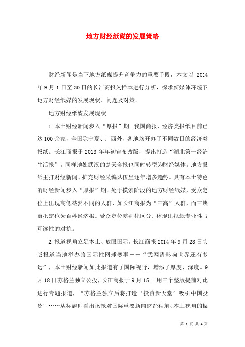 地方财经纸媒的发展策略