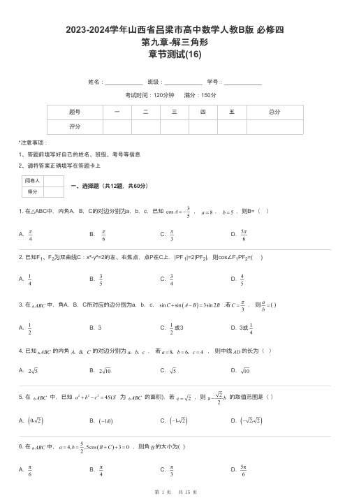 2023-2024学年山西省吕梁市高中数学人教B版 必修四第九章-解三角形章节测试-16-含解析