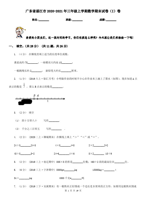 广东省湛江市2020-2021年三年级上学期数学期末试卷(I)卷