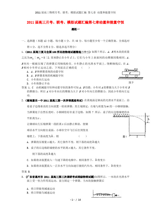 高三物理月考、联考、模拟试题汇编 第七章 动量和能量守恒