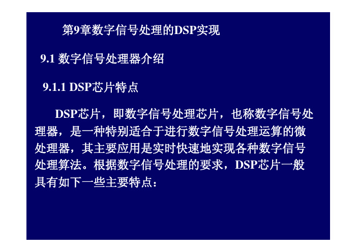 数字信号处理 第2版 教学课件 ppt 作者 张小虹 9数字信号处理1