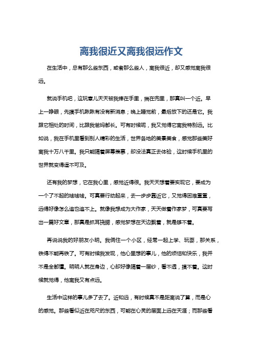 离我很近又离我很远作文