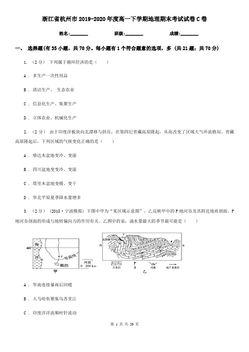 浙江省杭州市2019-2020年度高一下学期地理期末考试试卷C卷