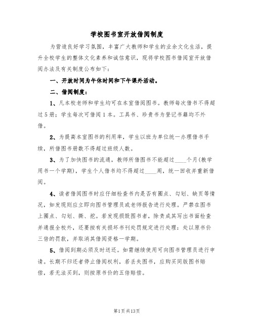 学校图书室开放借阅制度(六篇)