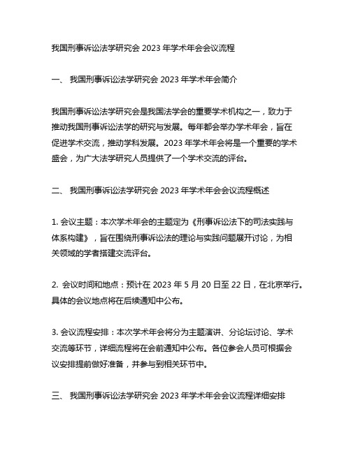 中国刑事诉讼法学研究会2023年学术年会会议流程