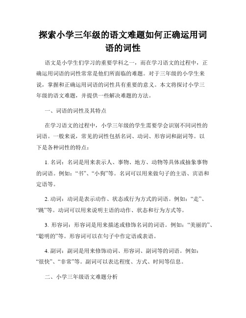 探索小学三年级的语文难题如何正确运用词语的词性