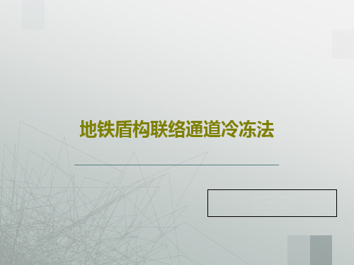 地铁盾构联络通道冷冻法共86页文档