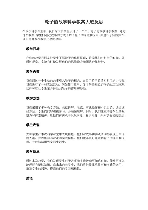 轮子的故事科学教案大班反思