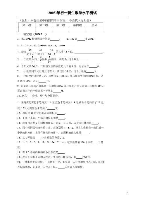 2005年初一新生分班数学试题