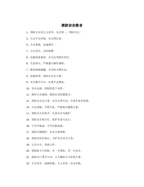 消防安全格言