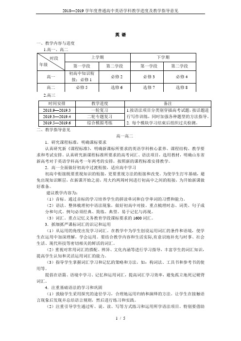 2018—2019学年度普通高中英语学科教学进度及教学指导意见