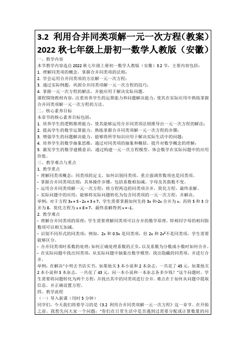 3.2利用合并同类项解一元一次方程(教案)2022秋七年级上册初一数学人教版(安徽)