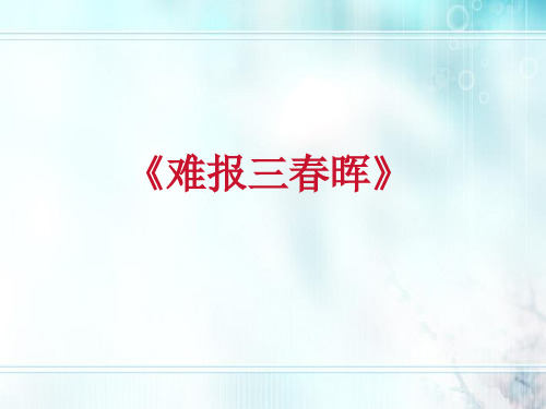 八年级政治上册 难报三春晖说课课件 人教新课标版