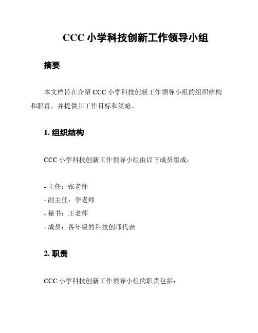 CCC小学科技创新工作领导小组