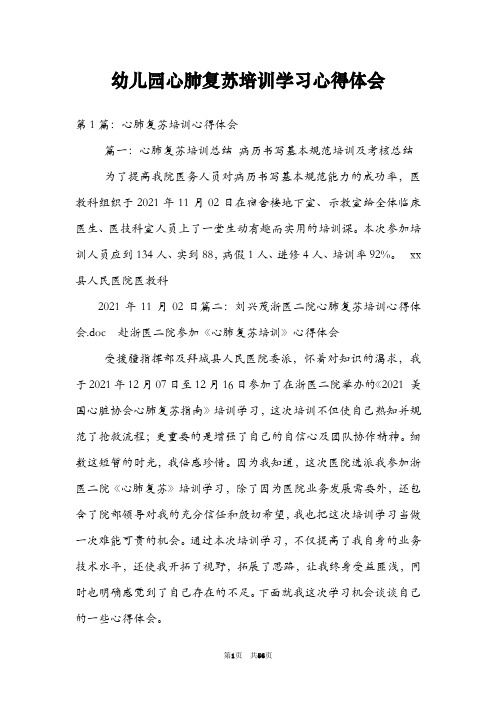 幼儿园心肺复苏培训学习心得体会