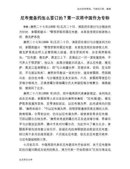 历史趣谈尼布楚条约怎么签订的？第一次将中国作为专称