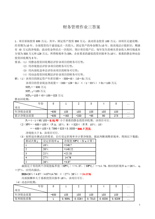 财务管理作业三(非会计)答案