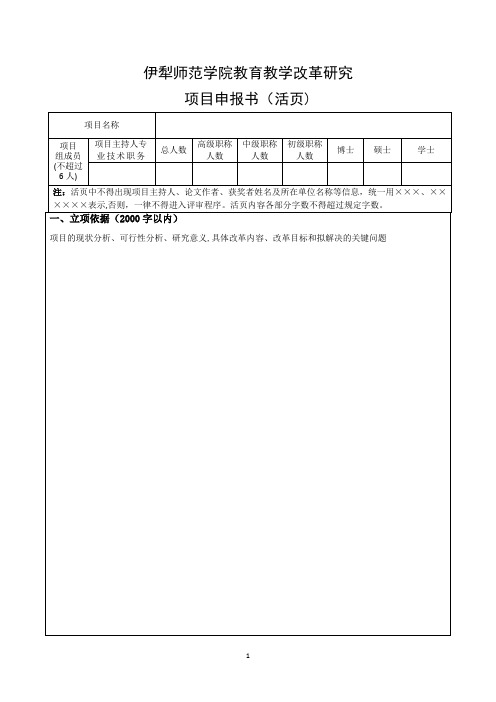 伊犁师范学院教改项目申报书活页