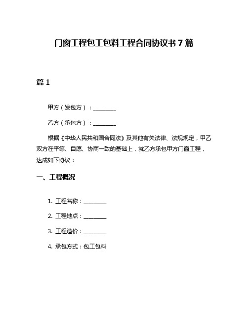 门窗工程包工包料工程合同协议书7篇