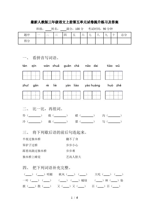 最新人教版三年级语文上册第五单元试卷提升练习及答案