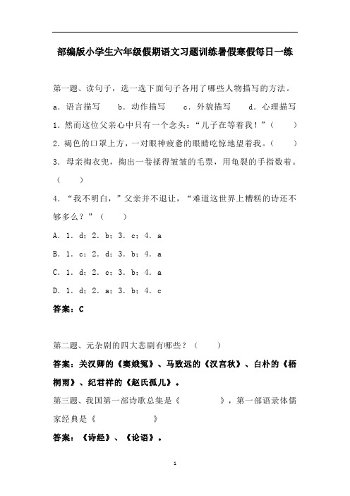 小学六年级下册语文试题-假期语文习题训练暑假寒假每日一练 部编版(含答案)