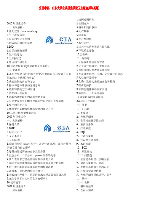 2000-2010年山东大学卫生综合历年考研真题