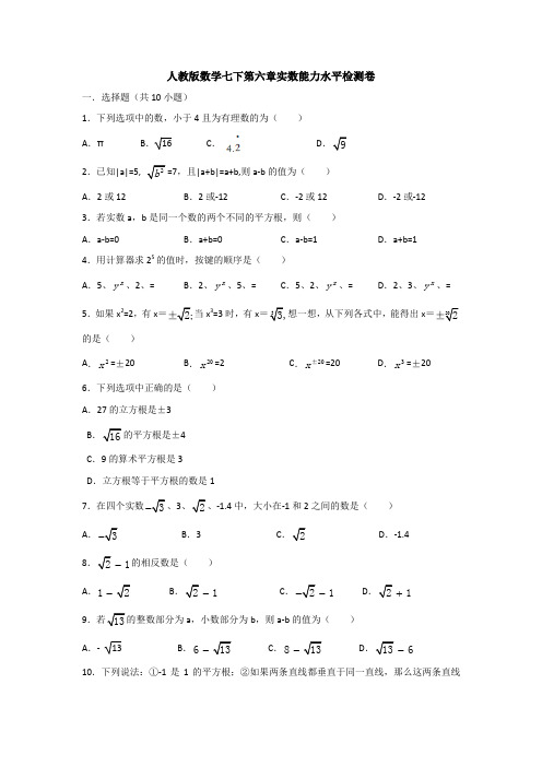 【数学】人教版数学七下第六章实数能力水平检测卷