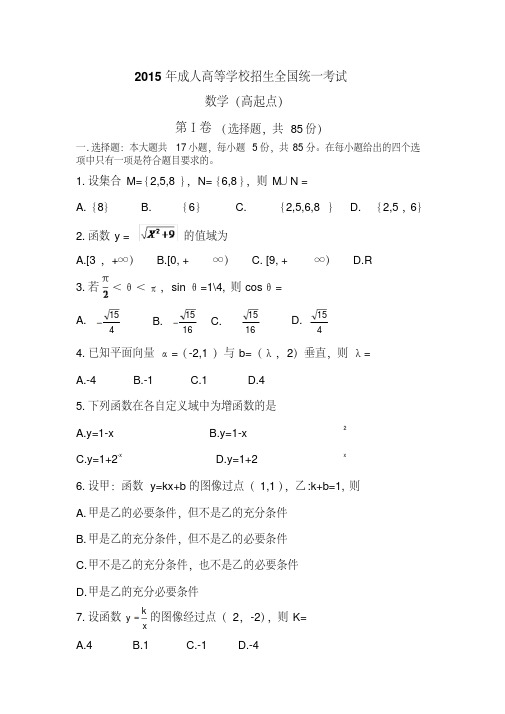 2015年成人高等学校招生全国统一考试数学(高起点)