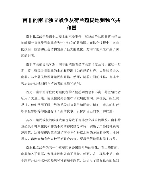 南非的南非独立战争从荷兰殖民地到独立共和国