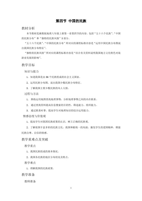 第四节 中国的民族 教学设计