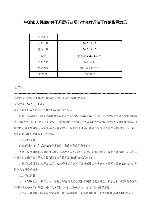 宁波市人民政府关于开展行政规范性文件评估工作的指导意见-甬政发[2013]114号