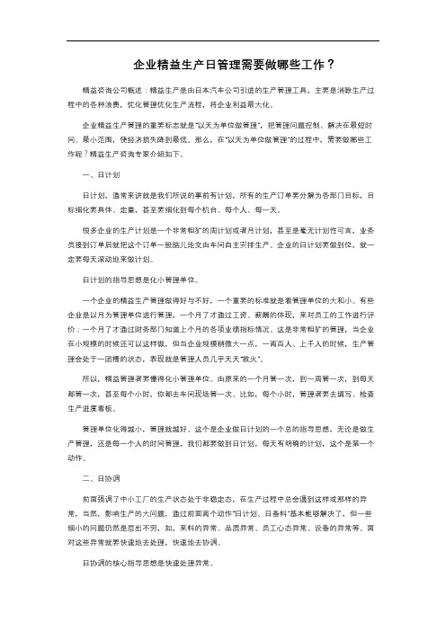 企业精益生产日管理需要做哪些工作？