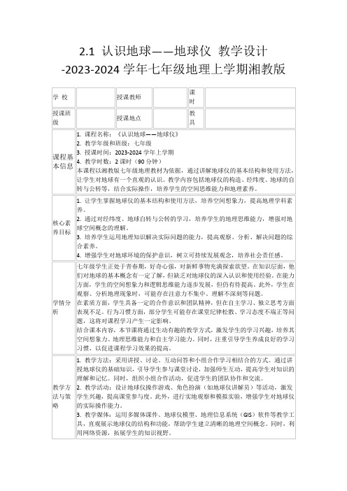 2.1认识地球——地球仪教学设计-2023-2024学年七年级地理上学期湘教版