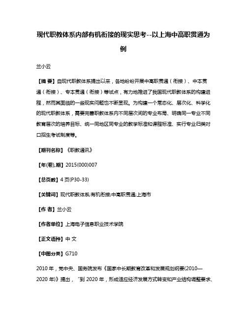 现代职教体系内部有机衔接的现实思考--以上海中高职贯通为例