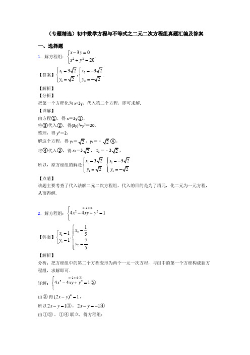 (专题精选)初中数学方程与不等式之二元二次方程组真题汇编及答案