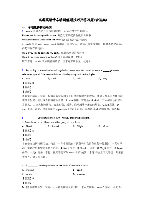 高考英语情态动词解题技巧及练习题(含答案)