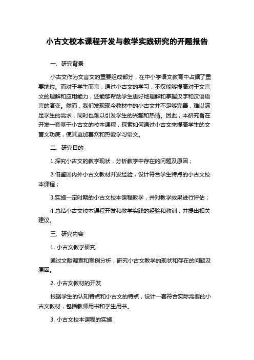 小古文校本课程开发与教学实践研究的开题报告