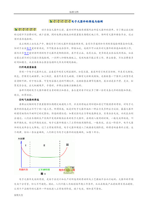 电子元器件检测及测试方法