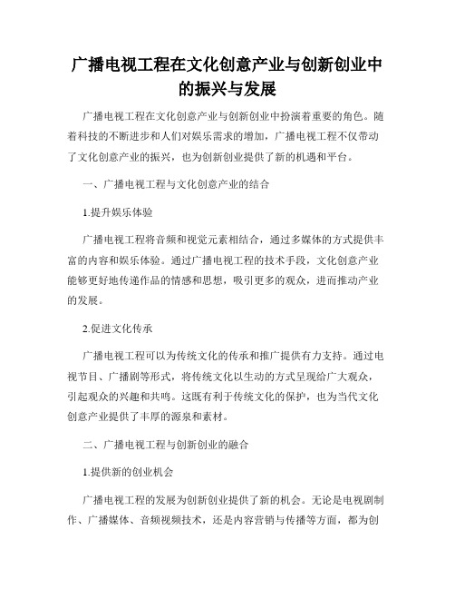 广播电视工程在文化创意产业与创新创业中的振兴与发展