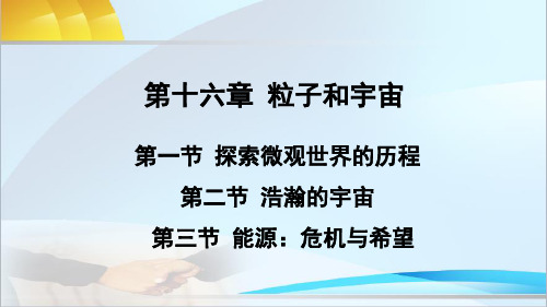 北师大版物理九年级全册第一节 探索微观世界的历程  第二节 浩瀚的宇宙  第三节 能源危机与希望课件