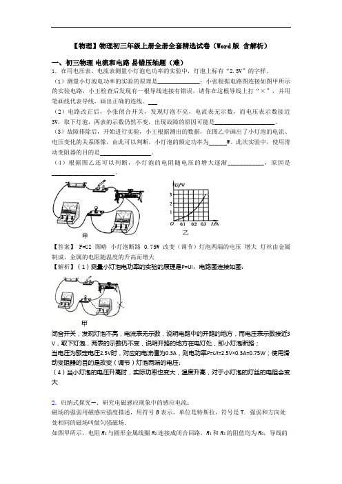 【物理】物理初三年级上册全册全套精选试卷(Word版 含解析)