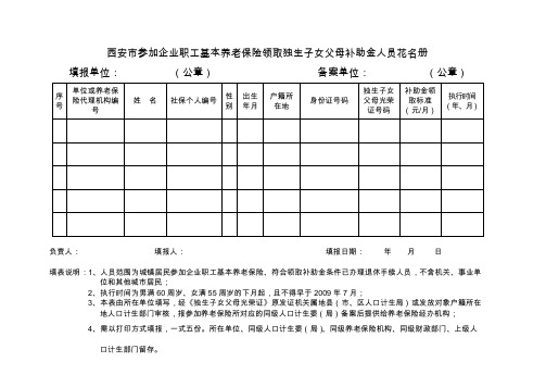 西安市参加企业职工基本养老保险领取独生子女父母补助金人员花名册(空表) (1)