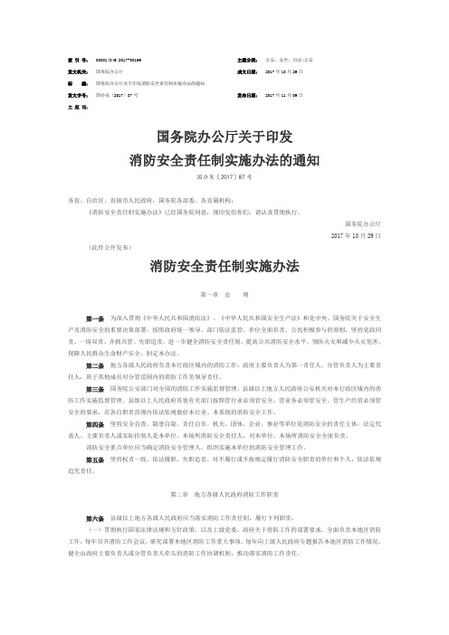 国务院办公厅关于印发消防安全责任制实施办法的通知-2017.11.09