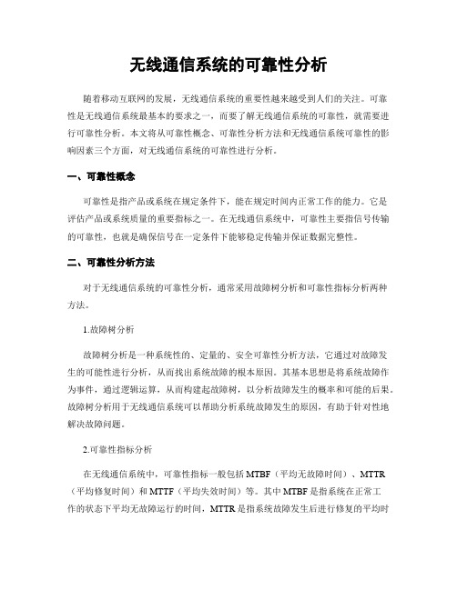 无线通信系统的可靠性分析