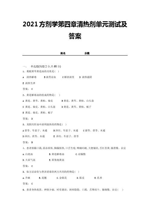 2021方剂学第四章清热剂单元测试及答案 (2)