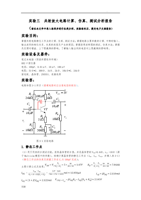 北邮模电—实验三、共射放大电路测试仿真(模板)2018-02-26