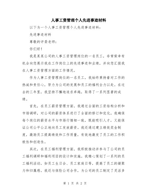 人事工资管理个人先进事迹材料