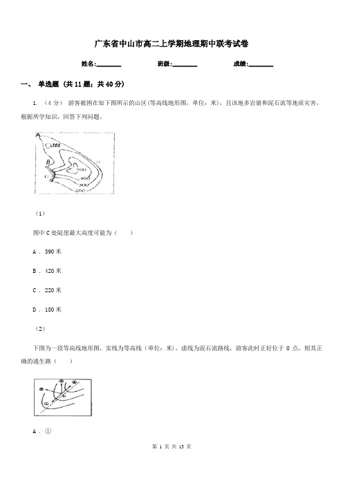 广东省中山市高二上学期地理期中联考试卷