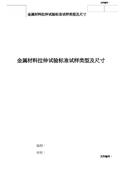 金属材料 拉伸试验 标准试样类型及尺寸