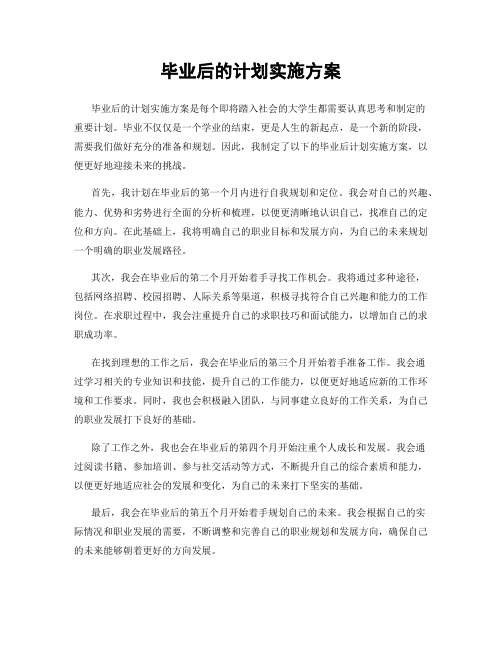 毕业后的计划实施方案